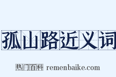 孤山路近义词是什么意思的图片